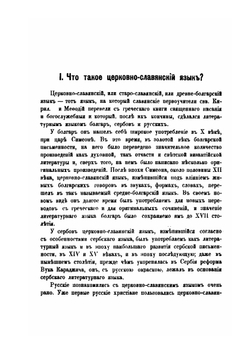 Древний церковнославянский язык | А. И. Соболевский
