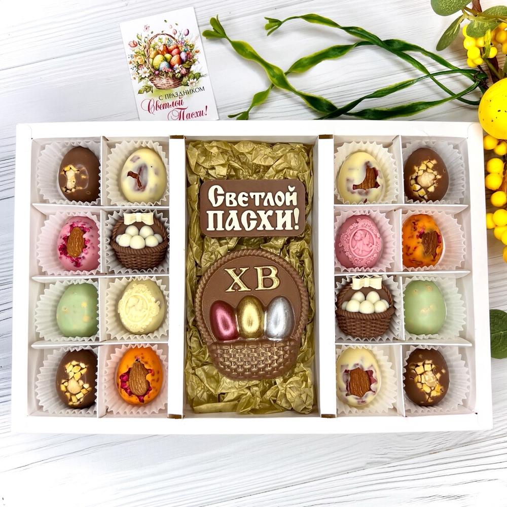 Шоколадный набор "Светлой Пасхи. Корзина": 2 шоколадки и 16 конфет ручной работы