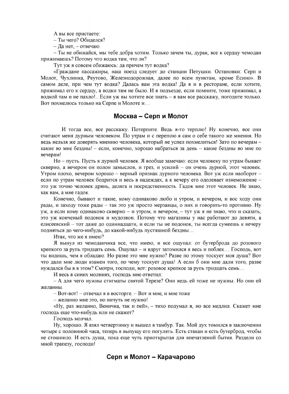 Москва-Петушки | В. В. Ерофеев