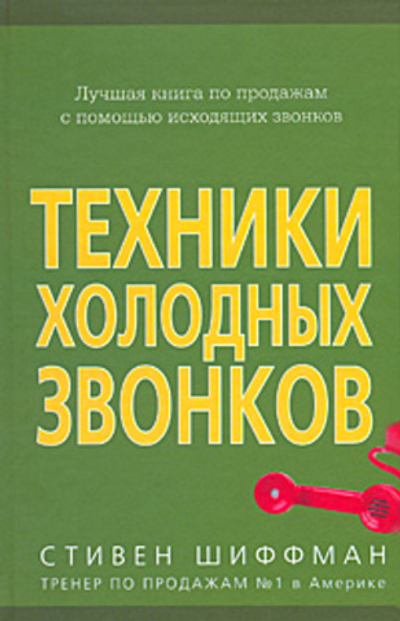 Техники холодных звонков