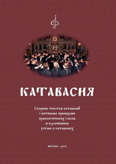 № 188 Катавасия : Сборник текстов катавасий с нотными примерами ирмологических гласов и изложением устава о катавасиях.