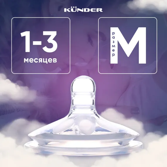 Соска KUNDER M