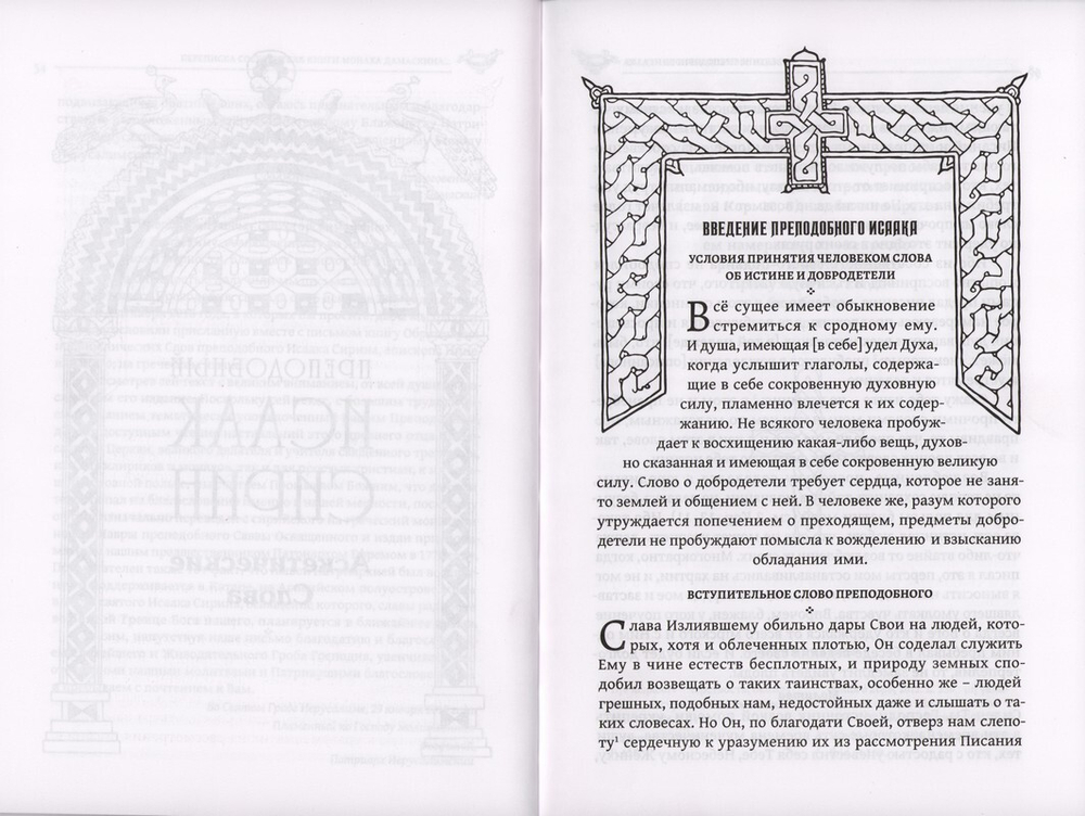 Преподобный Исаак Сирин. Аскетические Слова, изложенные в порядке возрастания добродетели. Новый перевод