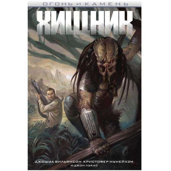 Графический роман Хищник Огонь и камень