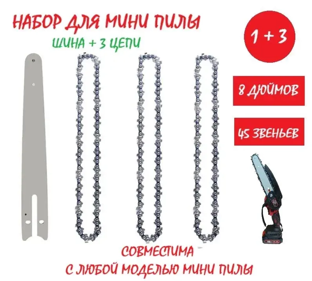 Набор Шина + 3 цепи для аккумуляторной мини пилы 8 дюймов, 45 звеньев
