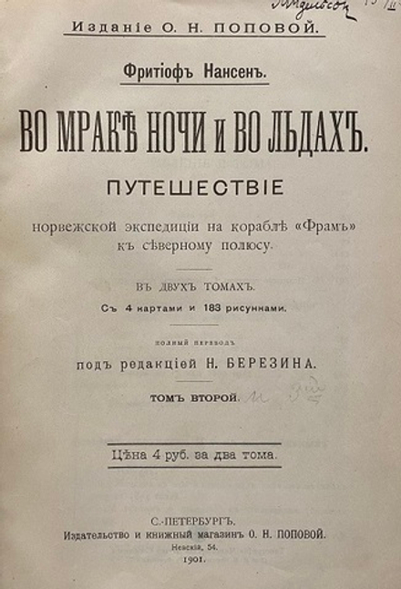 Ф. Нансен "Во мраке ночи и во льдах" Том второй.