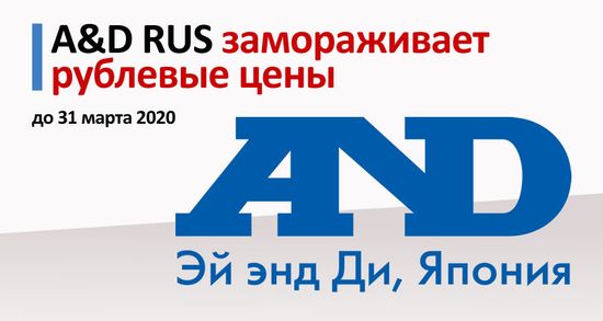 A&D RUS замораживает рублевые цены