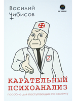 Карательный психоанализ. Пособие для поступающих по-своему