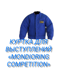 КУРТКА ДЛЯ ВЫСТУПЛЕНИЙ «MONDIORING COMPETITION»