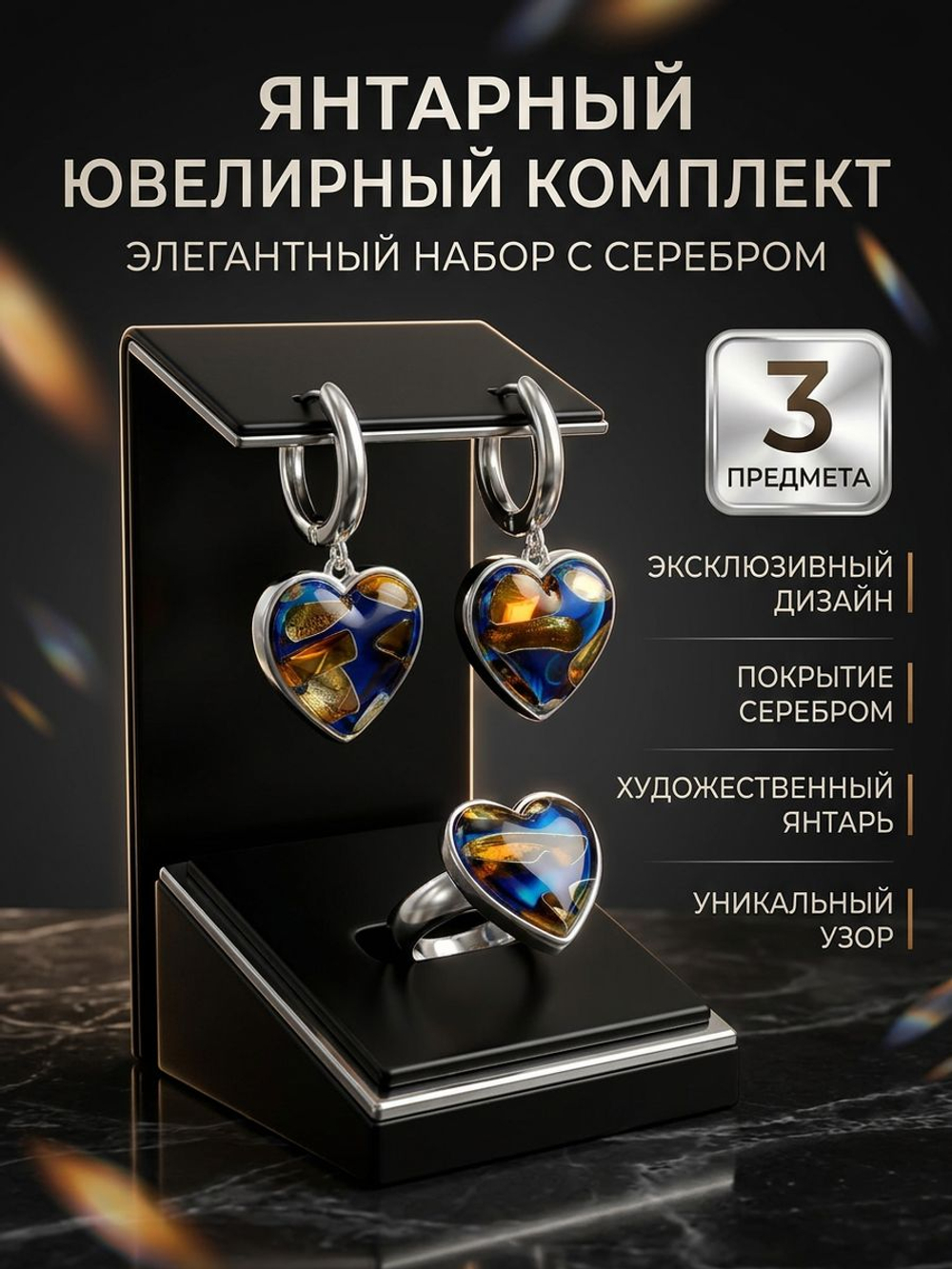 Комплект украшений с янтарем сердце пеструха синяя