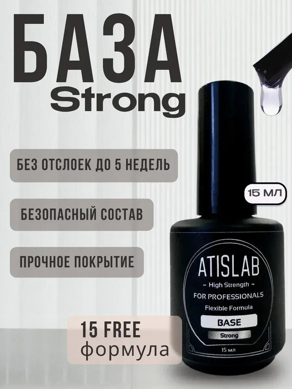 База для ногтей Strong