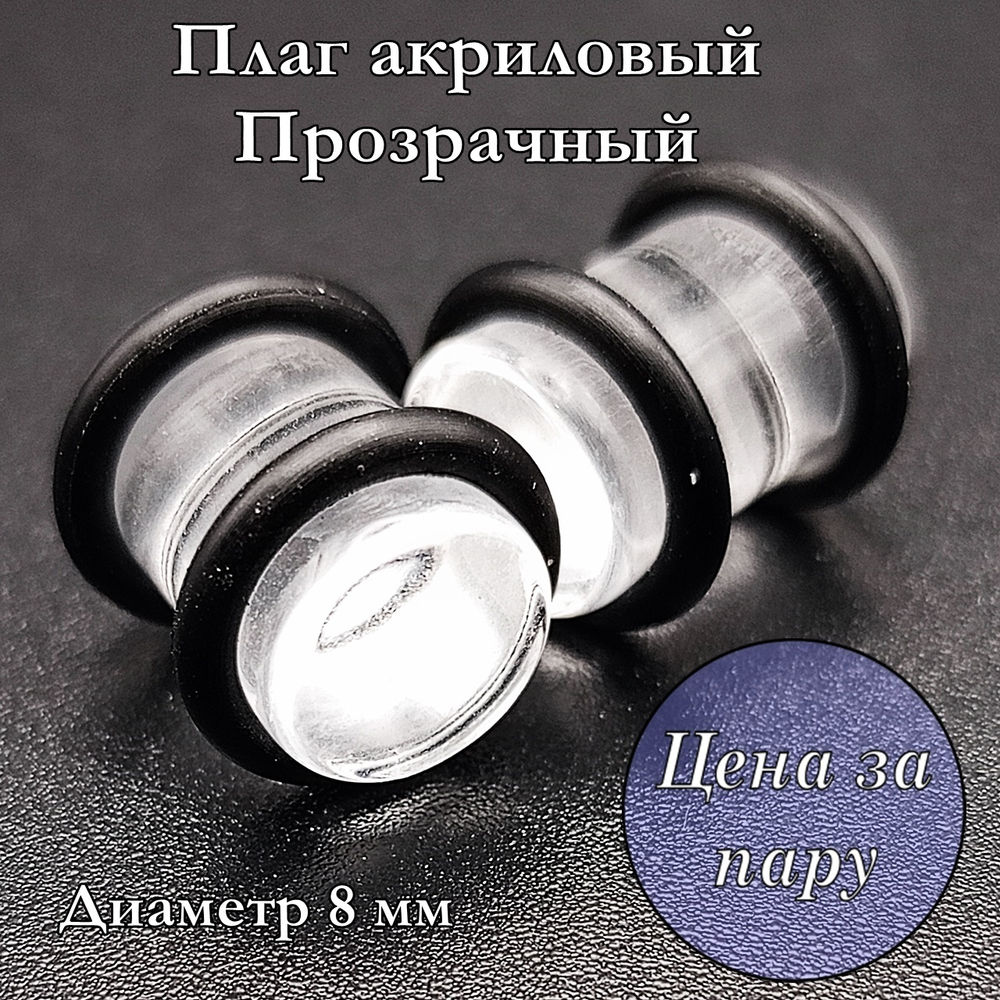 Плаги акриловые. Прозрачные. Диаметр 8 мм