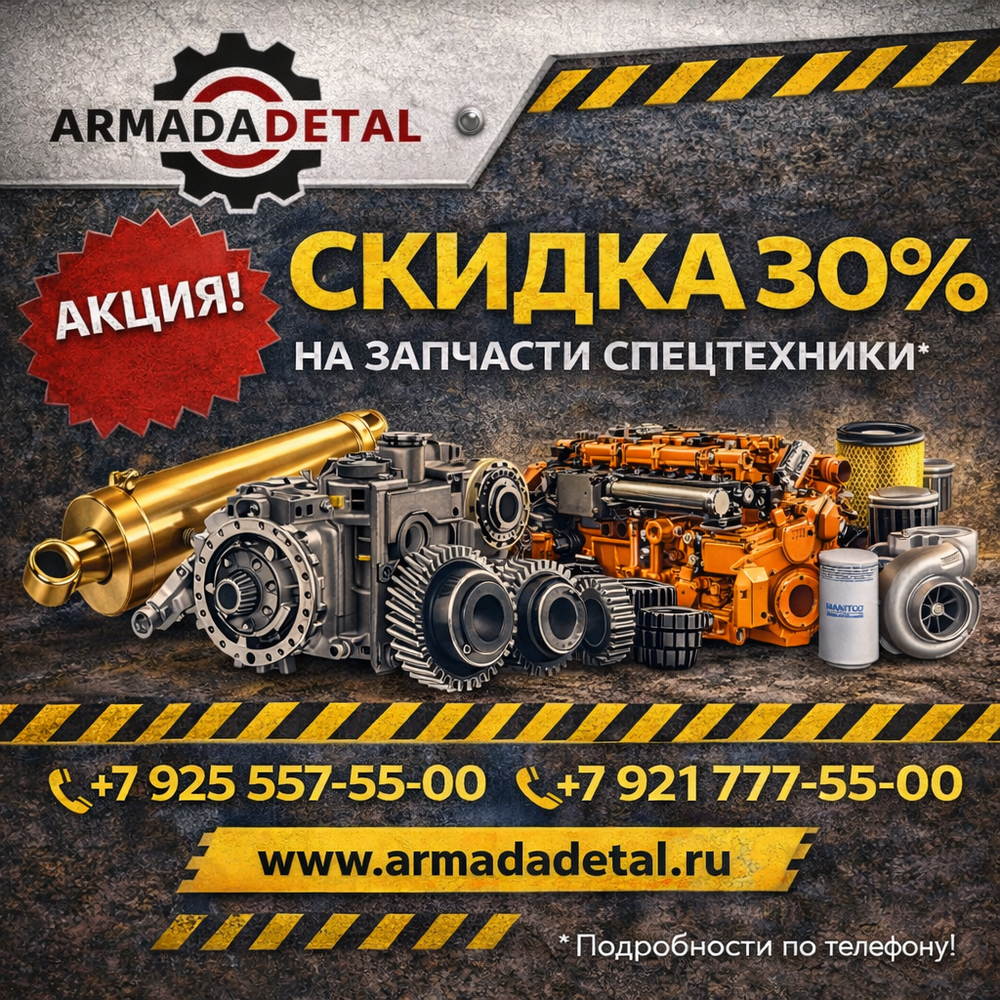 Запчасти спецтехники, скидка до 30%*