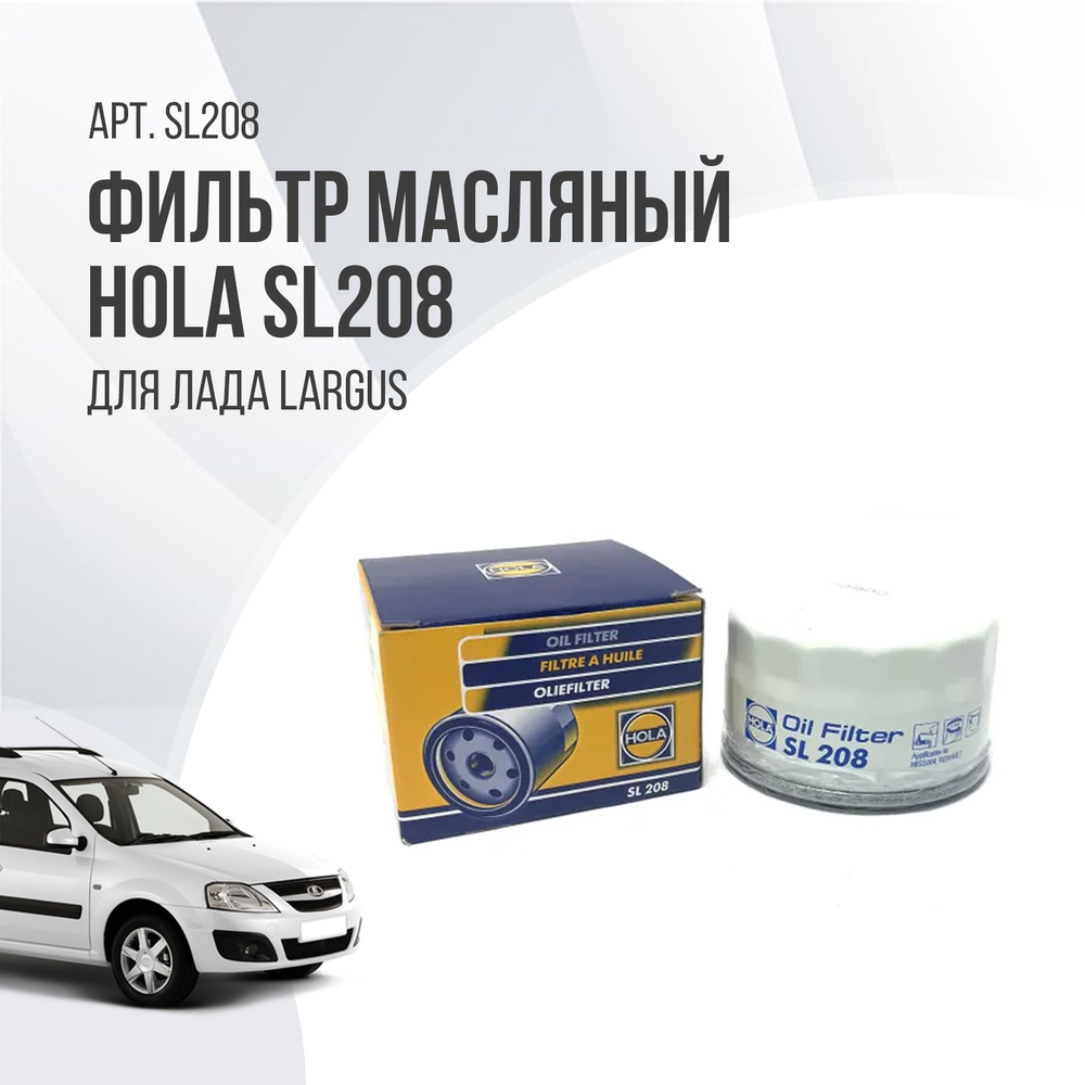 Фильтр масляный HOLA SL208