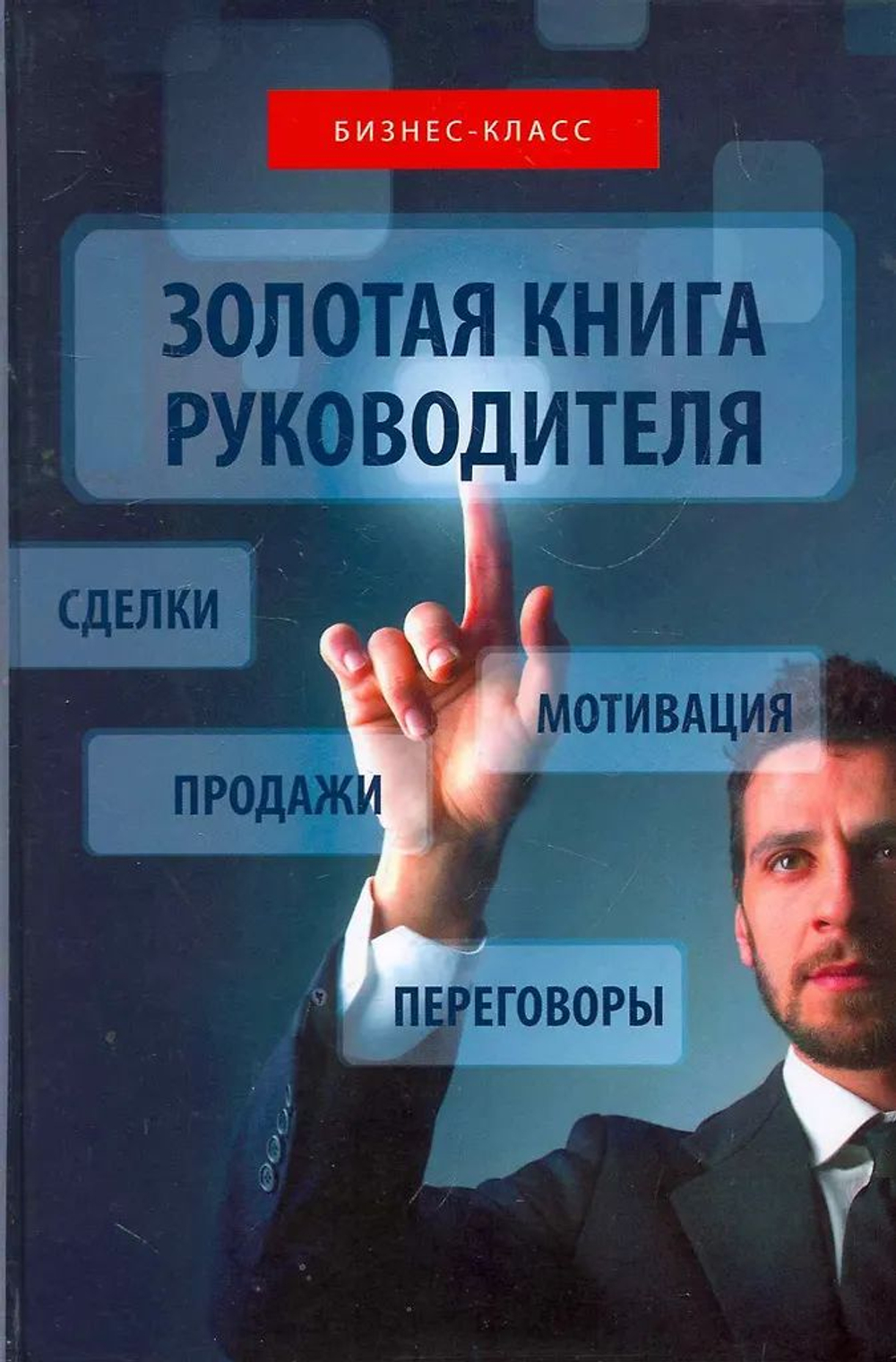 Золотая книга руководителя: как опередить конкурентов в умении продавать, мотивировать, вести переговоры и заключать сделки