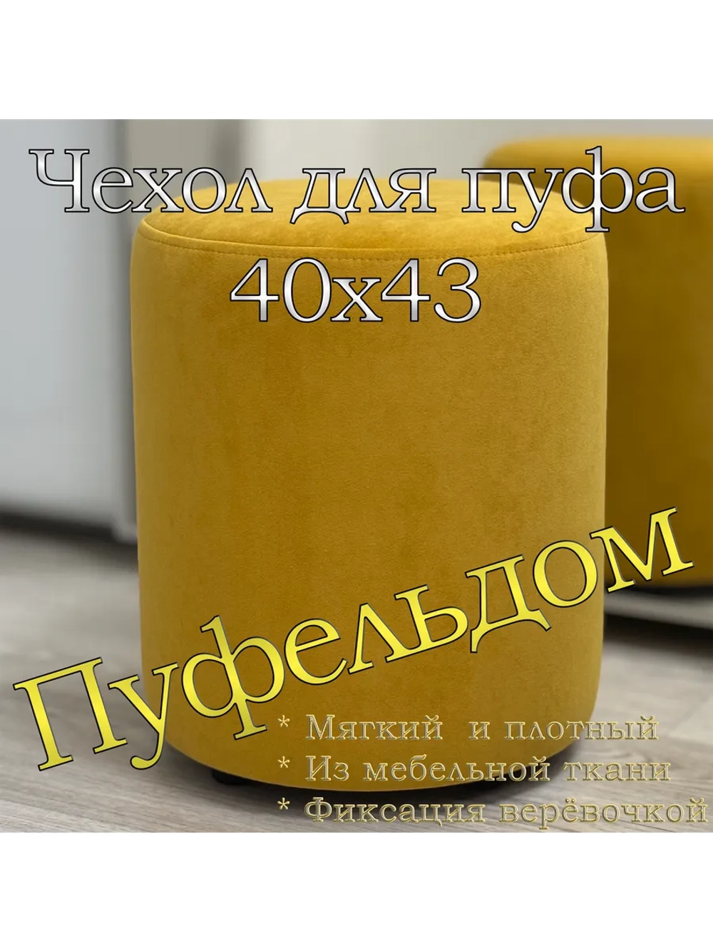 Чехол 40х43 на пуфик круглый