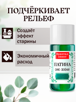 Патина «Сине-зеленая» 15 мл