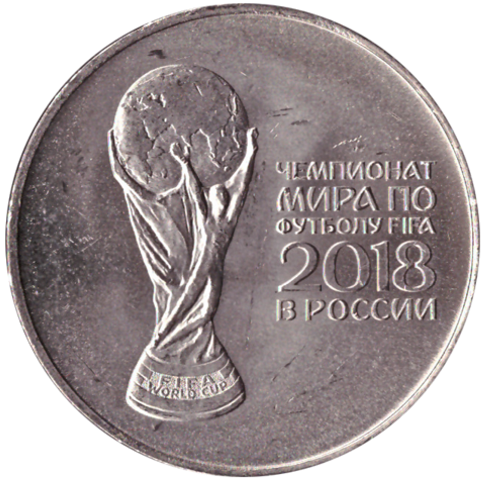 25 рублей 2018 г. "Кубок" Чемпионата Мира по Футболу в России. UNC