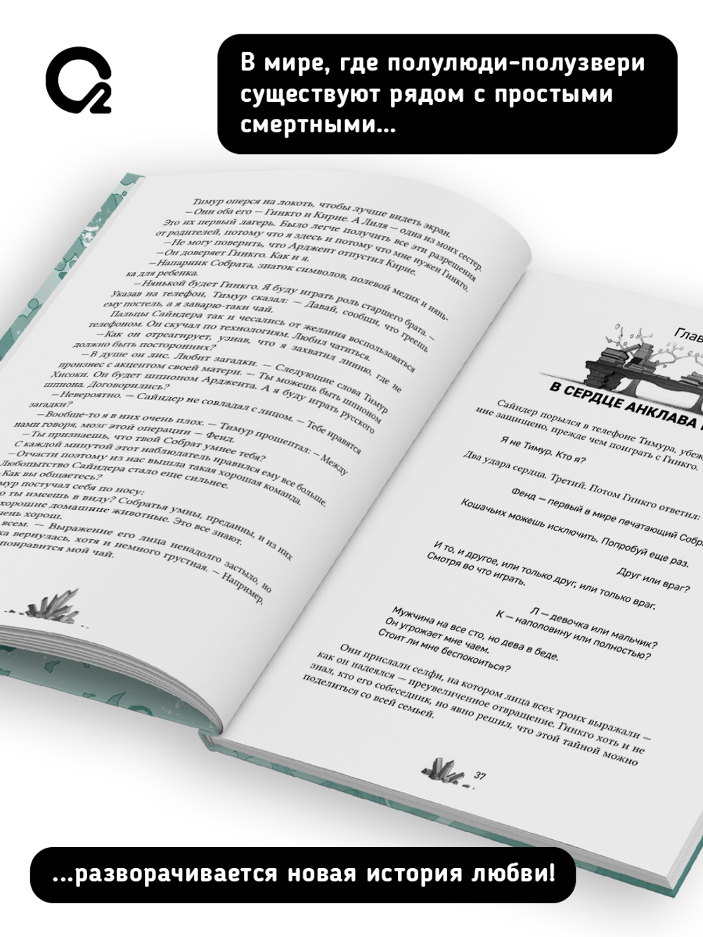 Forthright. Амаранты. 4. Несравненный
