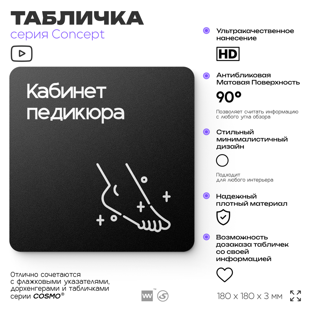 Табличка Кабинет педикюра, на дверь и стену, навигационная и информационная, серия CONCEPT, 18х18 см, Айдентика Технолоджи