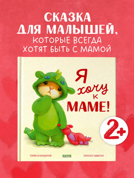 Семейные ценности. Я хочу к маме!