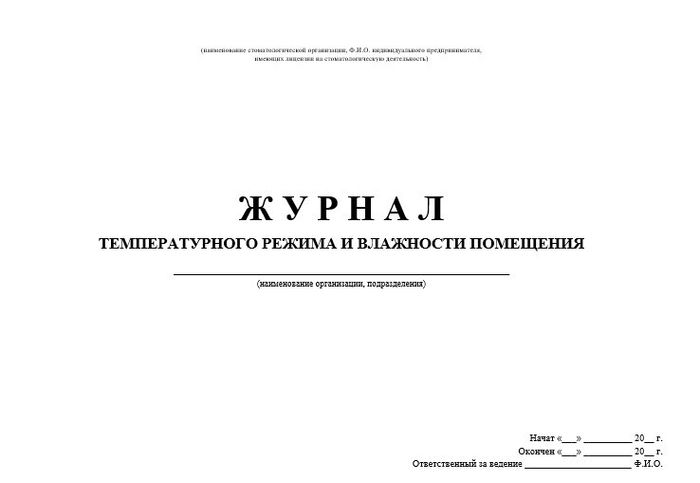 11.4 Журнал температурного режима и влажности помещения 1