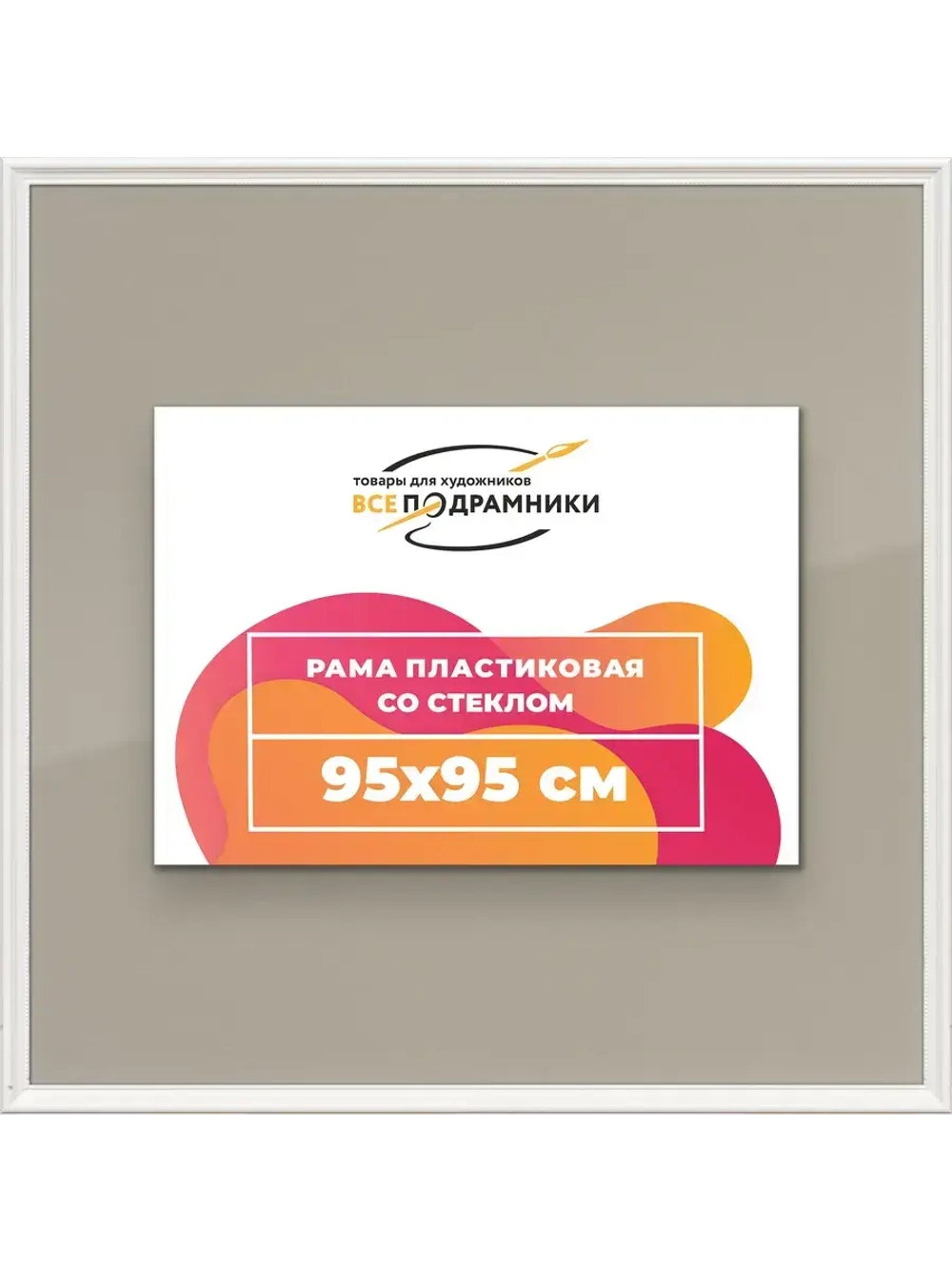 Рамка для постера и фотографий 95x95