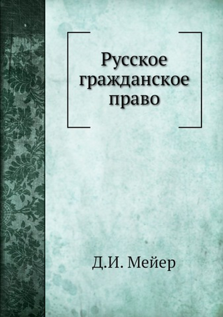 Русское гражданское право | Д.И. Мейер