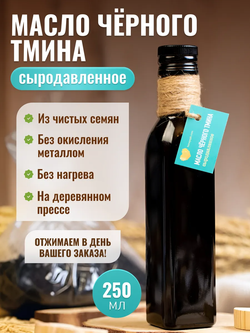 Масло черного тмина 250мл