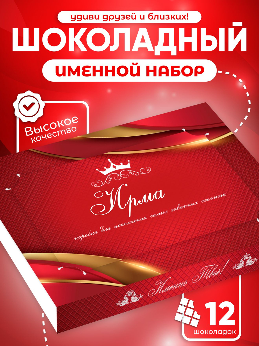 Александра - Именной шоколадный набор