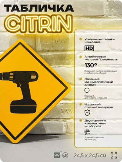 Табличка декоративная "Шуруповерт" на дверь и стену, в мастерскую, информационная, декоративный знак, 24,5х24,5 см, пластиковая, Айдентика Технолоджи