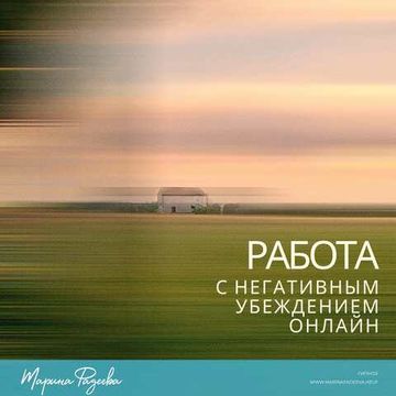 Работа с негативным убеждением онлайн