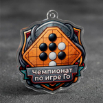 Акриловая медаль игра Го 1775-050