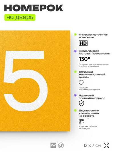 Номер на дверь 195, табличка на дверь для офиса, квартиры, кабинета, аудитории, склада, желтая 120х70 мм, Айдентика Технолоджи