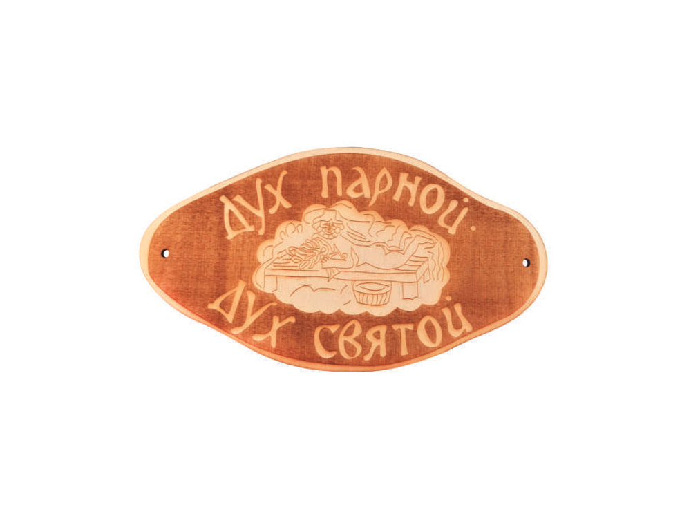 Табличка для бани "Дух парной, дух святой" гравировка (БГ-56)