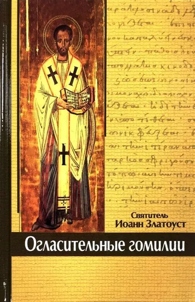 Огласительные гомилии