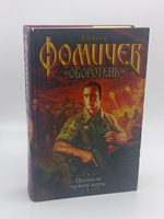 "Оборотень". Правила чужой игры