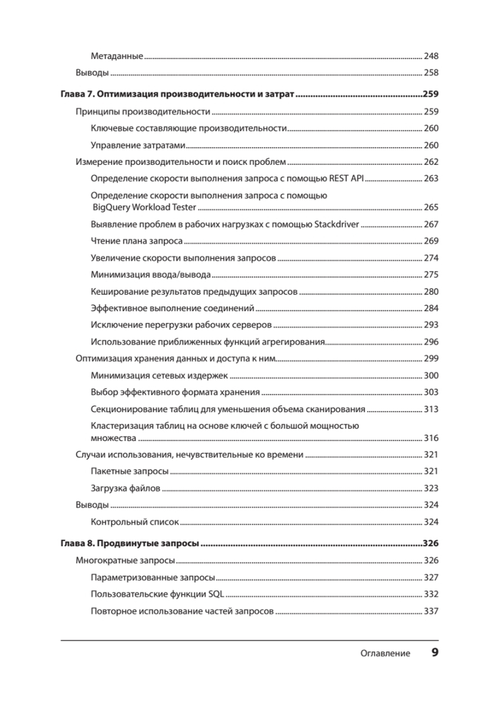 Google BigQuery. Всё о хранилищах данных, аналитике и машинном обучении