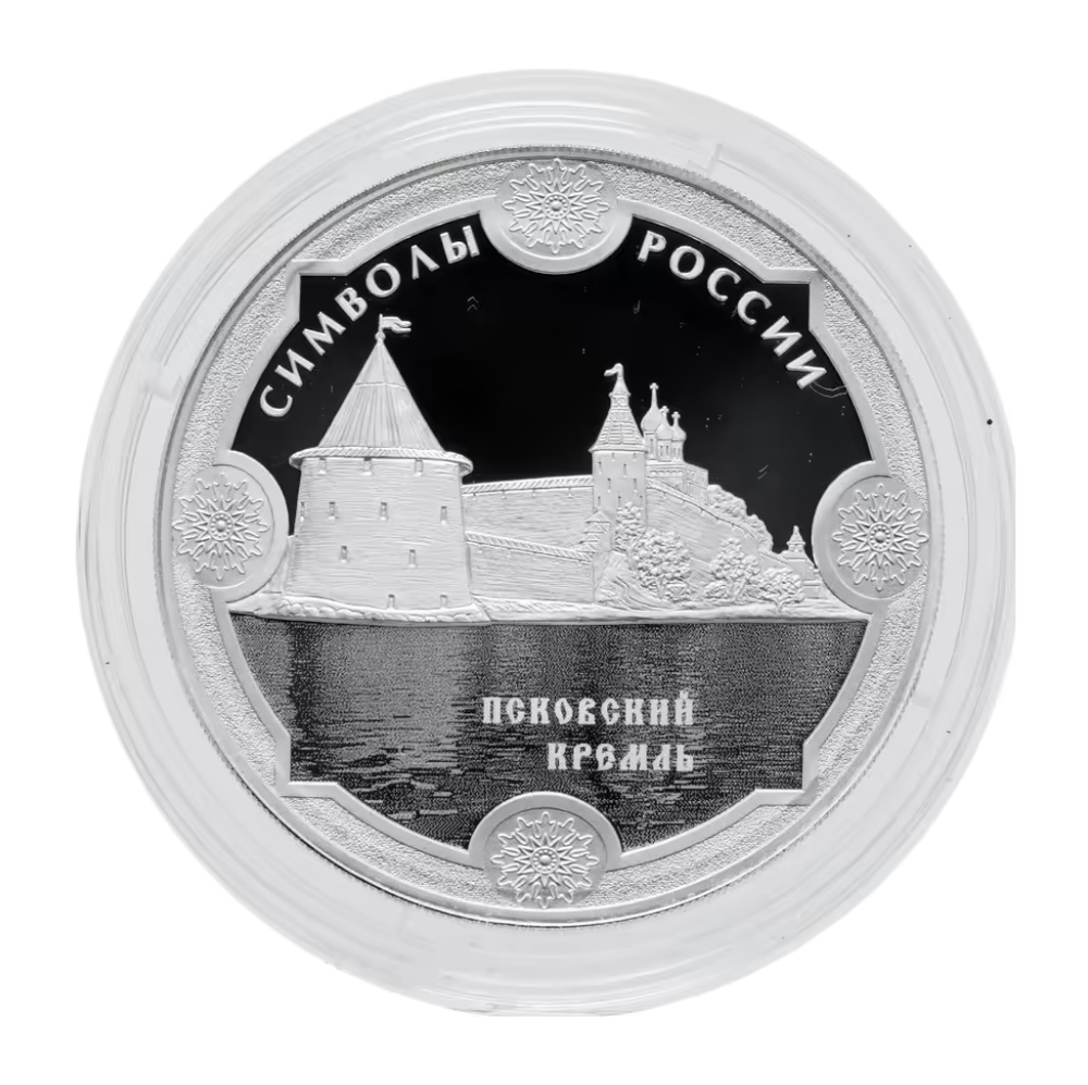 Монета 3 рубля 2015. Символы России Псковский кремль