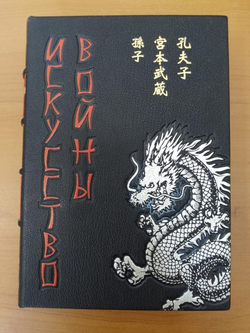 "Сунь-цзы. Искусство войны" Книга подарочная в шагреневой кожаной обложке