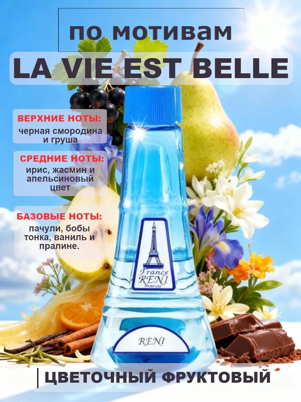 RENI 432 100мл La Vie Est Belle (Ла Ви Ест Бель)