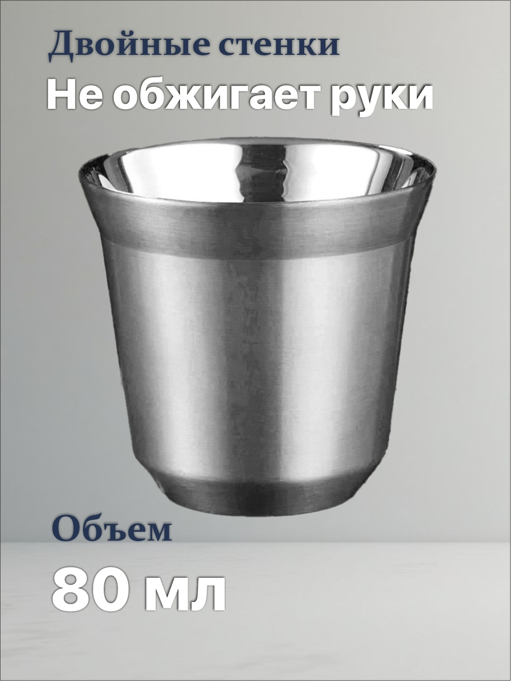 Кофейный бокал с двойными стенками 80 мл, серебристый