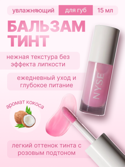 тинт-бальзам для губ nyse