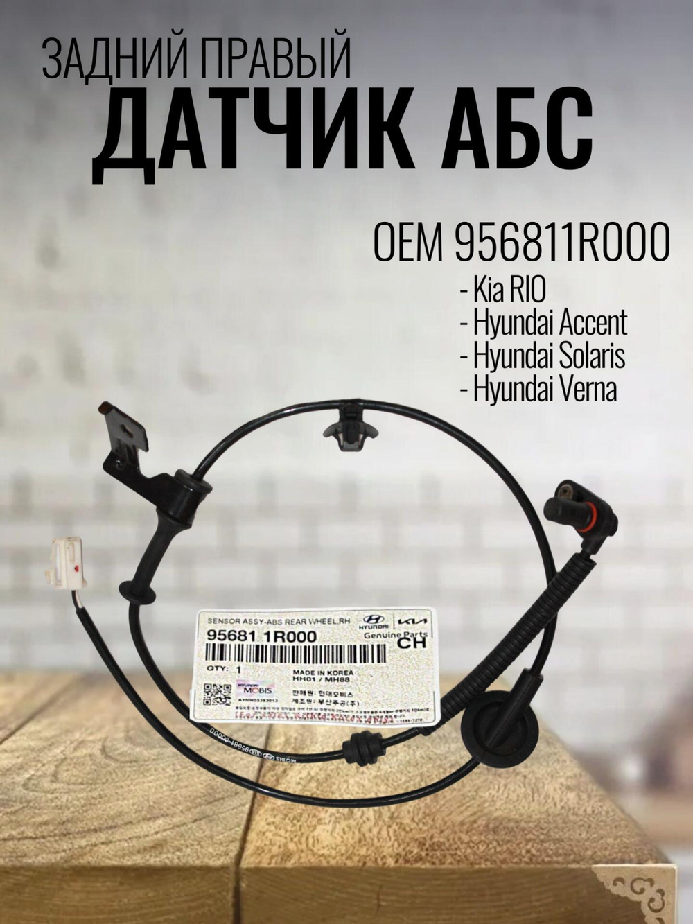 Датчик АБС задний правый 956811R000 для Kia Rio / Киа Рио