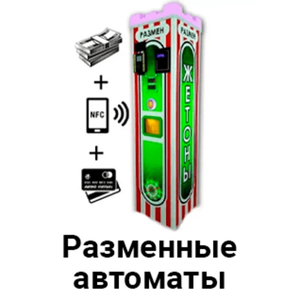 Разменные автоматы