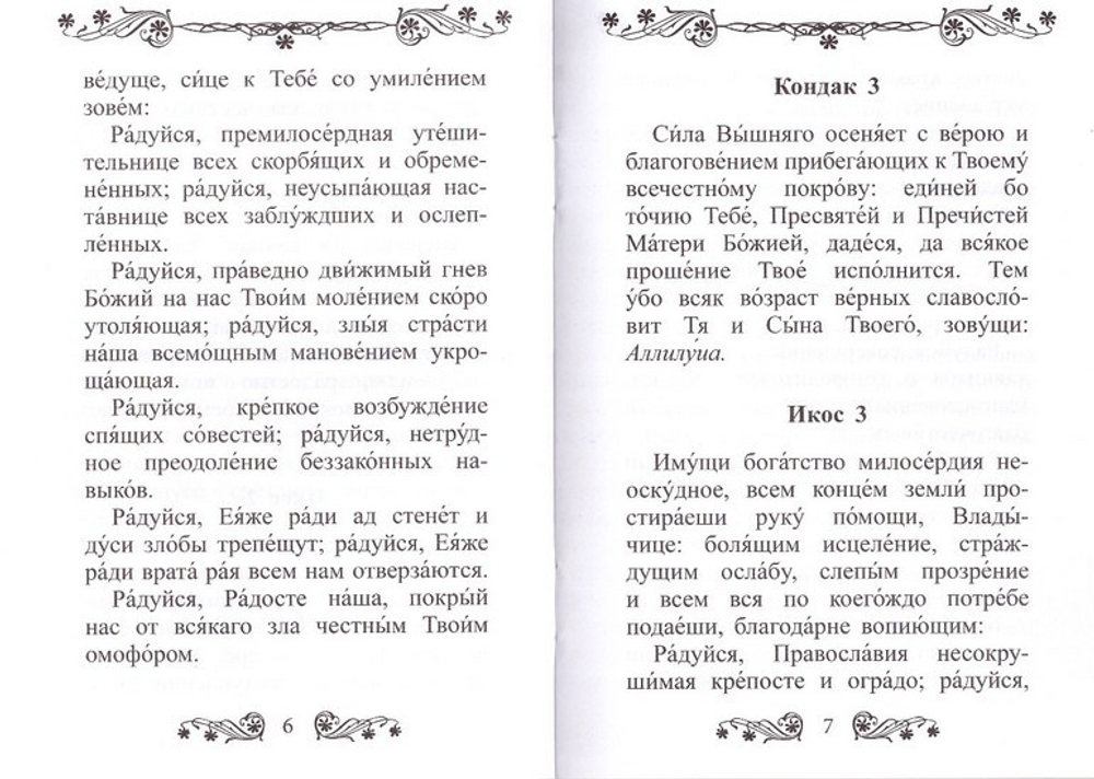 Акафист Покрову Пресвятой Богородицы