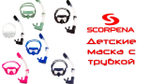 Комплект Scorpena Junior маска+трубка для сноркелинга, Розовая Детский