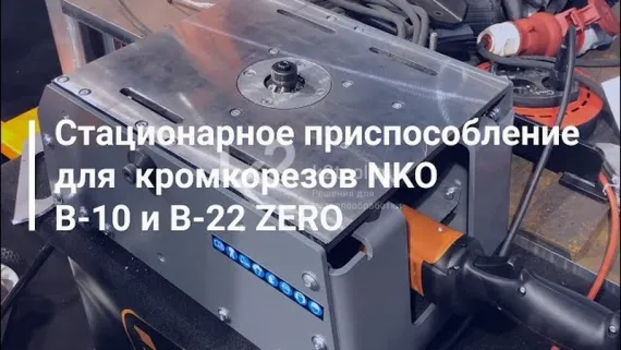 Стационарное приспособление для B-10 и B-15