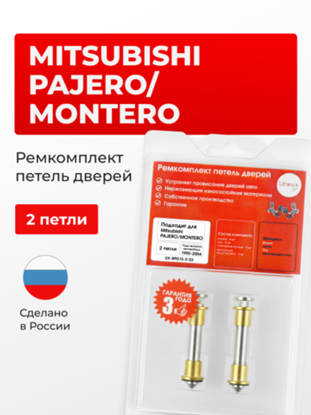 Ремкомплект (втулки) петель дверей Mitsubishi PAJERO/MONTERO [Кузов: V1#; V2#; V3#; V4#] (2 петли, RPD15-2) 1990-2004