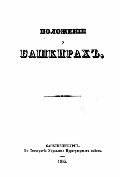 Положение о башкирах | Нет автора